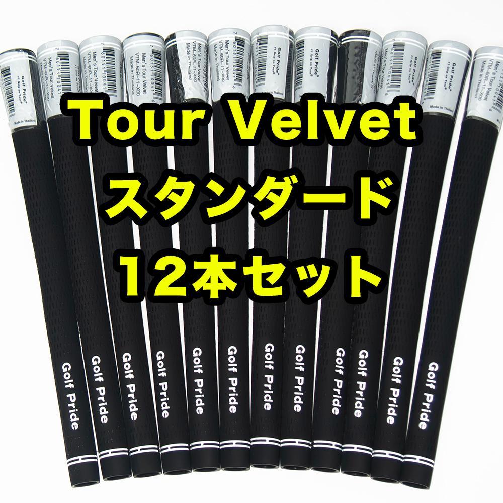 楽天市場】ゴルフプライド ツアーベルベットラバー360 メール便