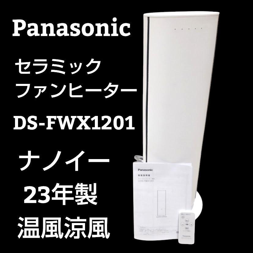 ★ナノイー搭載★ パナソニック ファンヒーター DS-FWX1201 温涼風