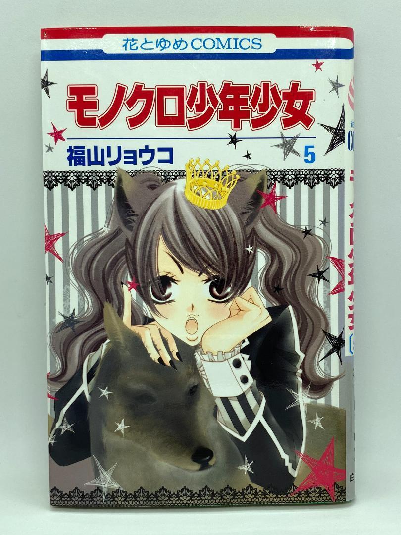 福山リョウコ 複製原画モノクロ少年少女 非売品 福山リョウコ モノクロ少年少女 花とゆめ 付録 - メルカリ