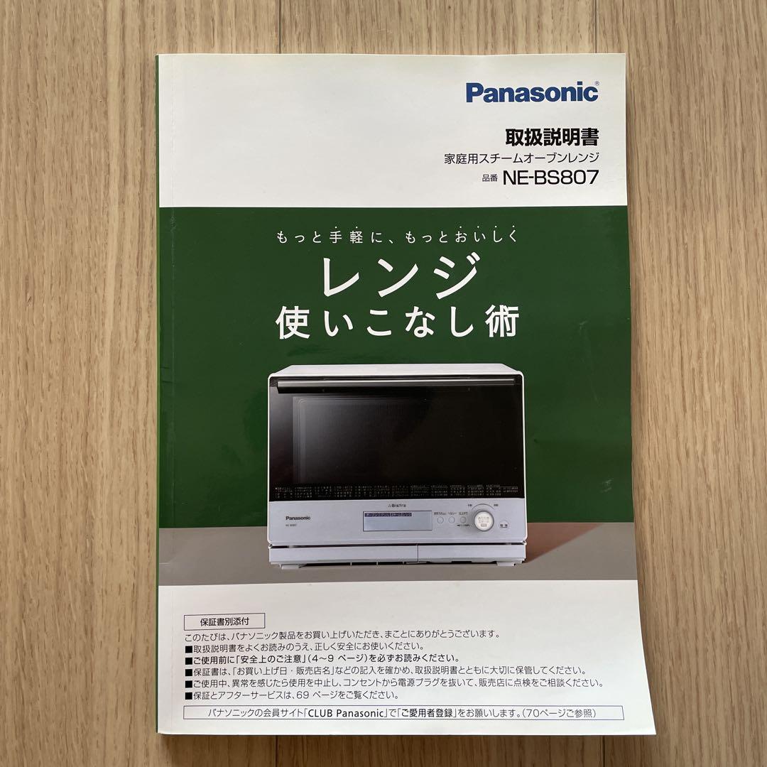 Panasonic スチームオーブンレンジNE-BS807 グリル皿付【訳あり】