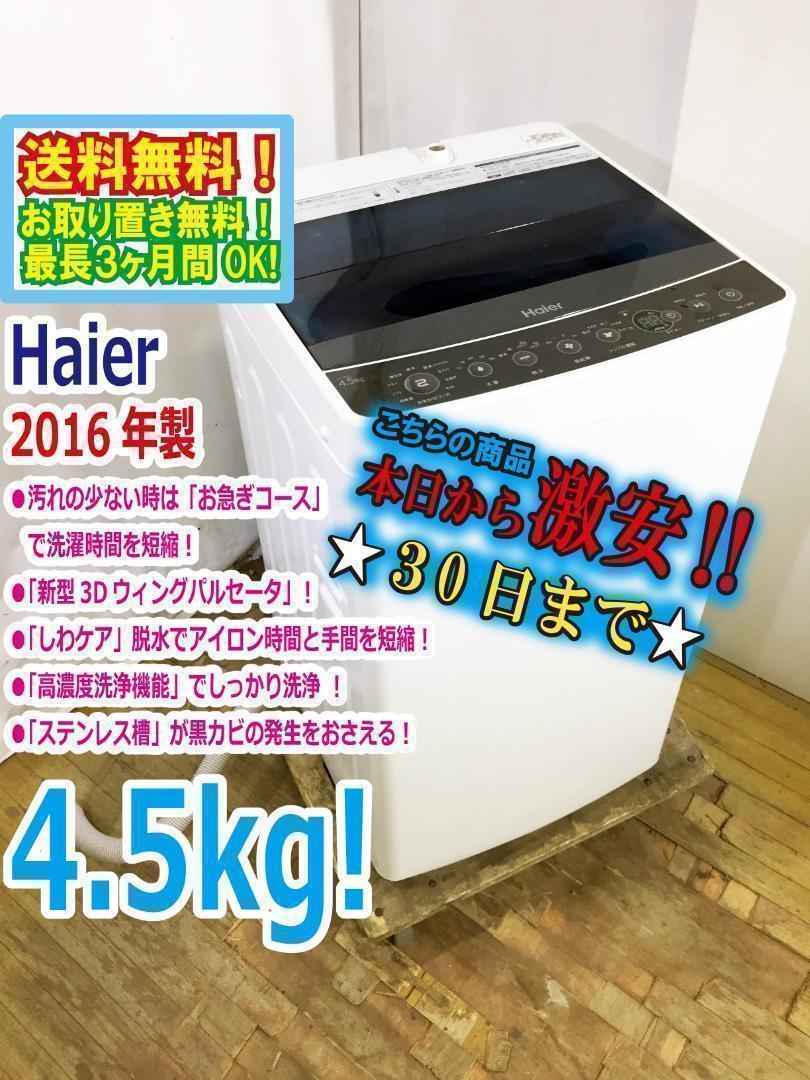 30日迄！送料無料♦Haier 4.5kg洗濯機【♦JW-C45A-K】