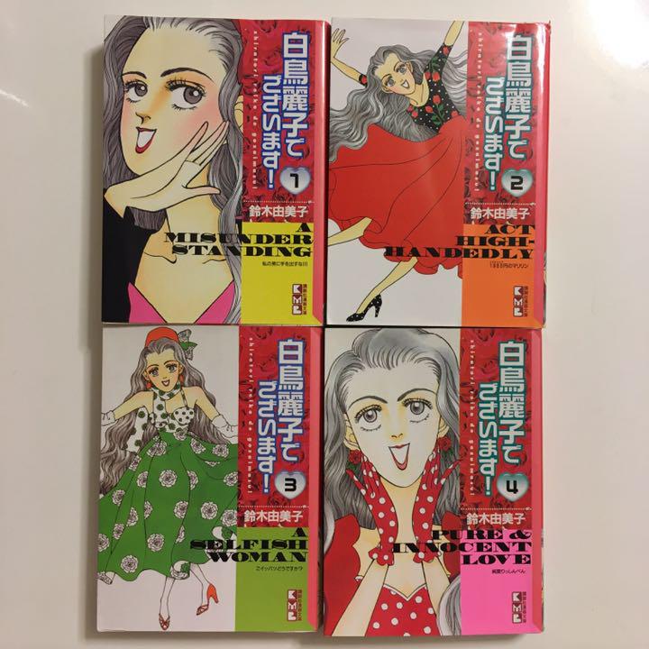 メルカリ 白鳥麗子でございます 文庫 コミック 全4巻 全巻 セット 鈴木由美子 全巻セット 999 中古や未使用のフリマ メルカリ 白鳥麗子でございます 文庫 コミック 全4巻 全巻 セット 鈴木由美子 全巻セット 999 中古や未使用のフリマ