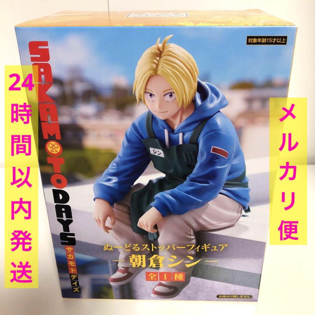 サカモトデイズ 朝倉シン フィギュア ぬーどるストッパー - メルカリ