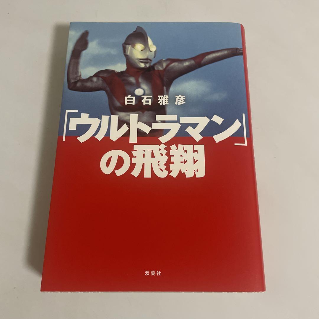 「ウルトラマン」の飛翔