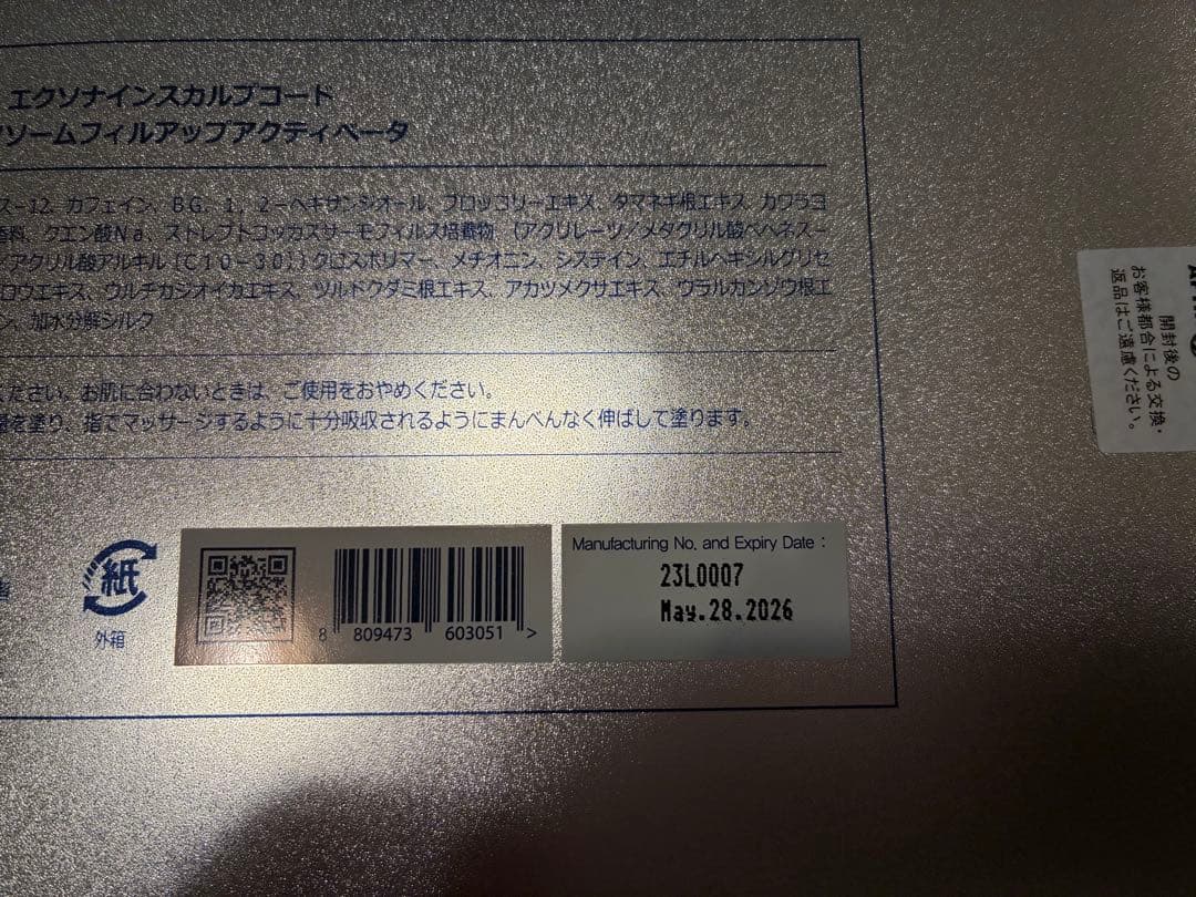 3箱セット2026年5月末期限【新品未使用】エクソナインスカルプコード 3箱セット2026年5月末期限【新品未使用】エクソナインスカルプコード