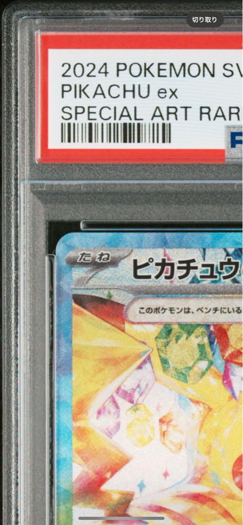 ピカチュウex SAR SV8 超電ブレイカー 132/106