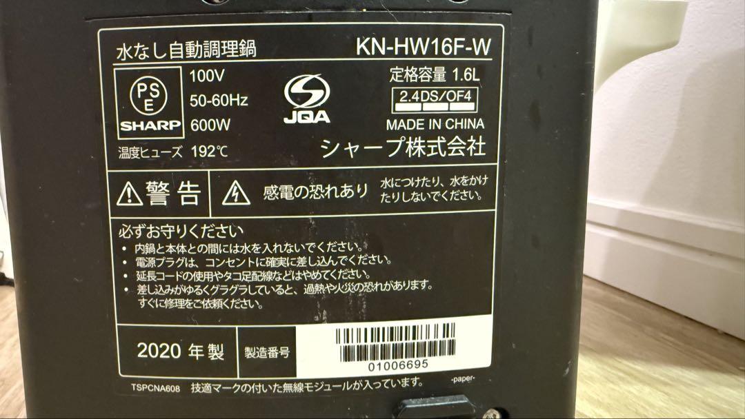 SHARP ヘルシオ ホットクック KN-HW16F-W　調理家電