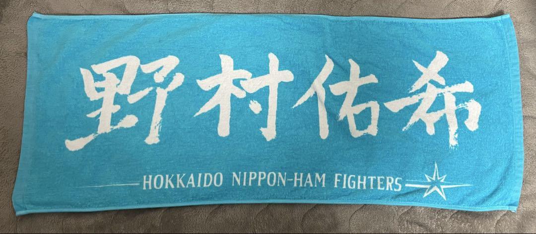 北海道日本ハムファイターズ　日ハム　fighters 野村佑希　カラー　タオル