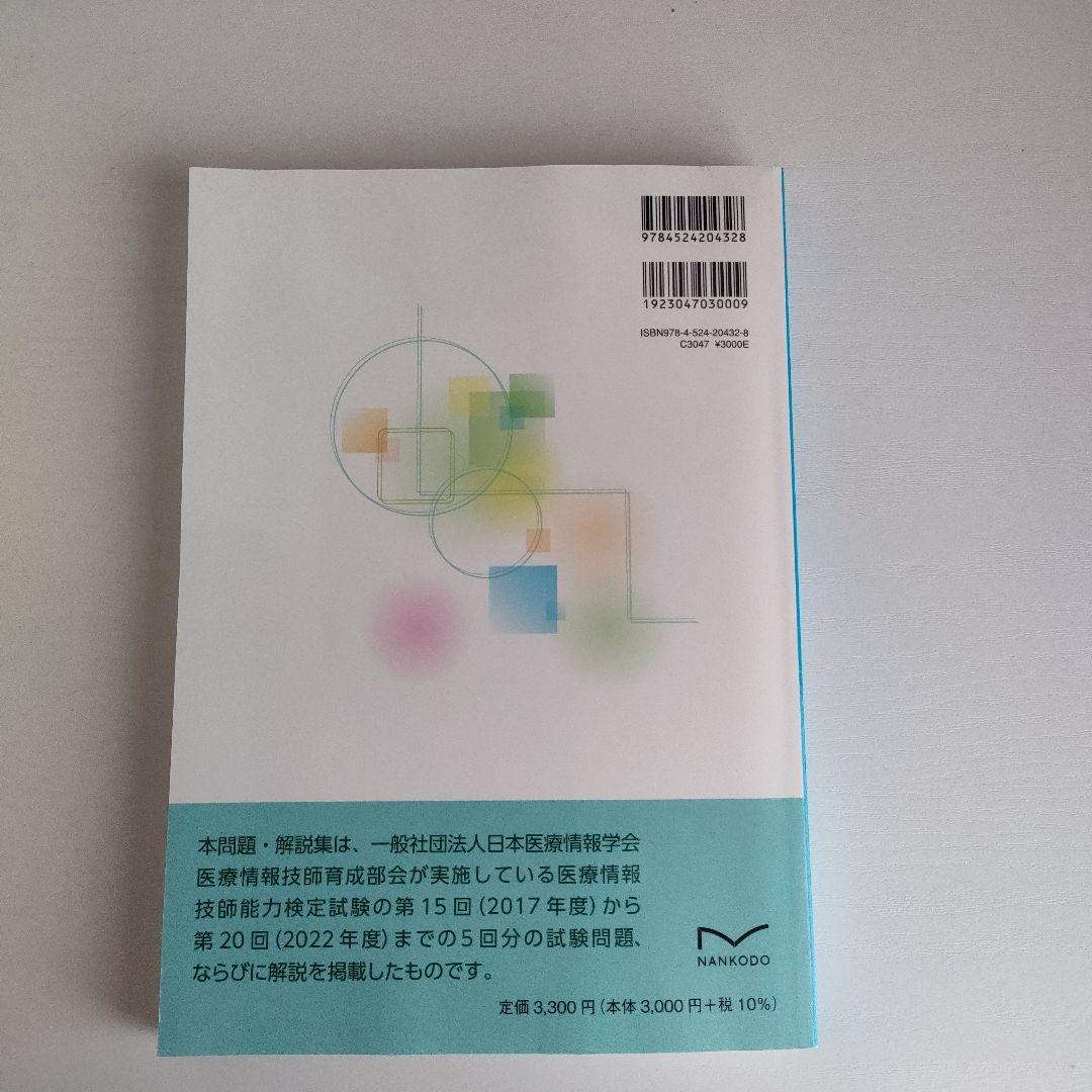 【お買い得】まとめ売り　医療情報技師能力検定試験参考書&過去問題・解説集2024 お買い得】まとめ売り 医療情報技師能力検定試験参考書&過去問題