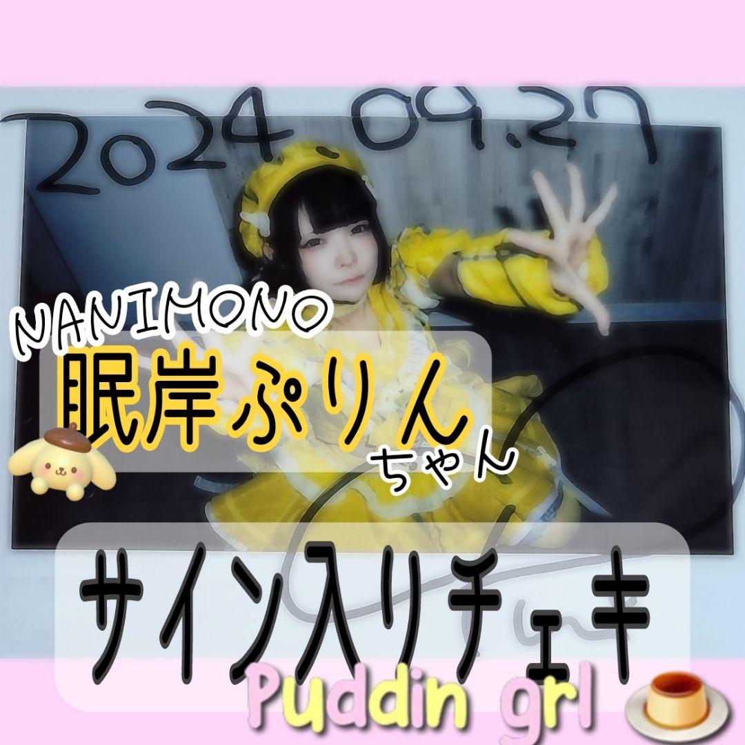 Amazon.co.jp: NANIMONO 柊真ミフユ× 眠岸ぷりん チェキ