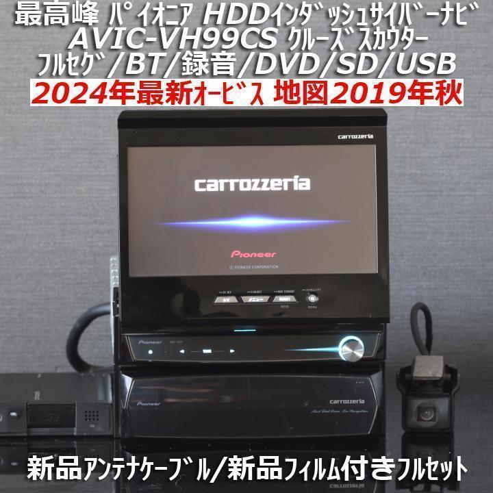 地図2019年秋版 AVIC-VH99CS 最高峰サイバーナビクルーズスカウター
