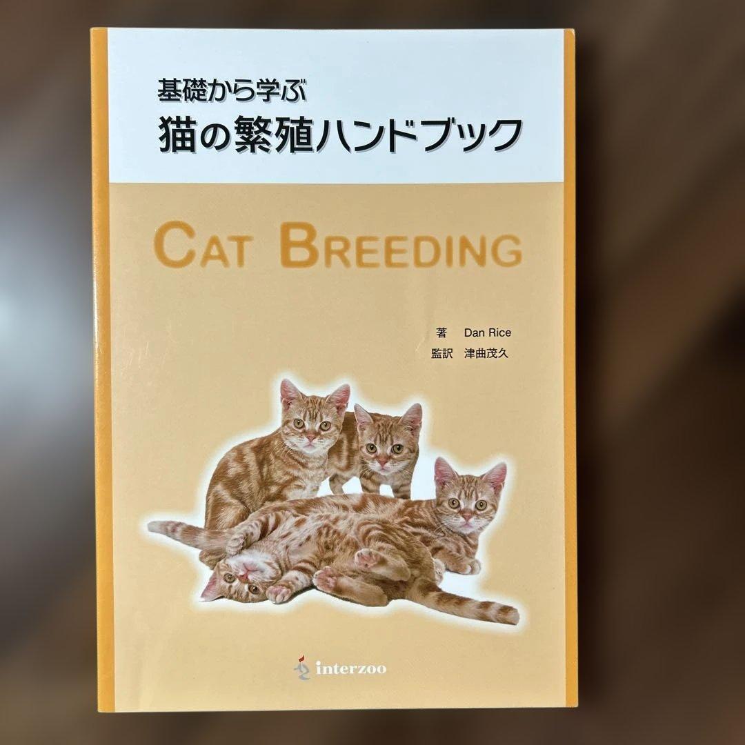 基礎から学ぶ猫の繁殖ハンドブックその他