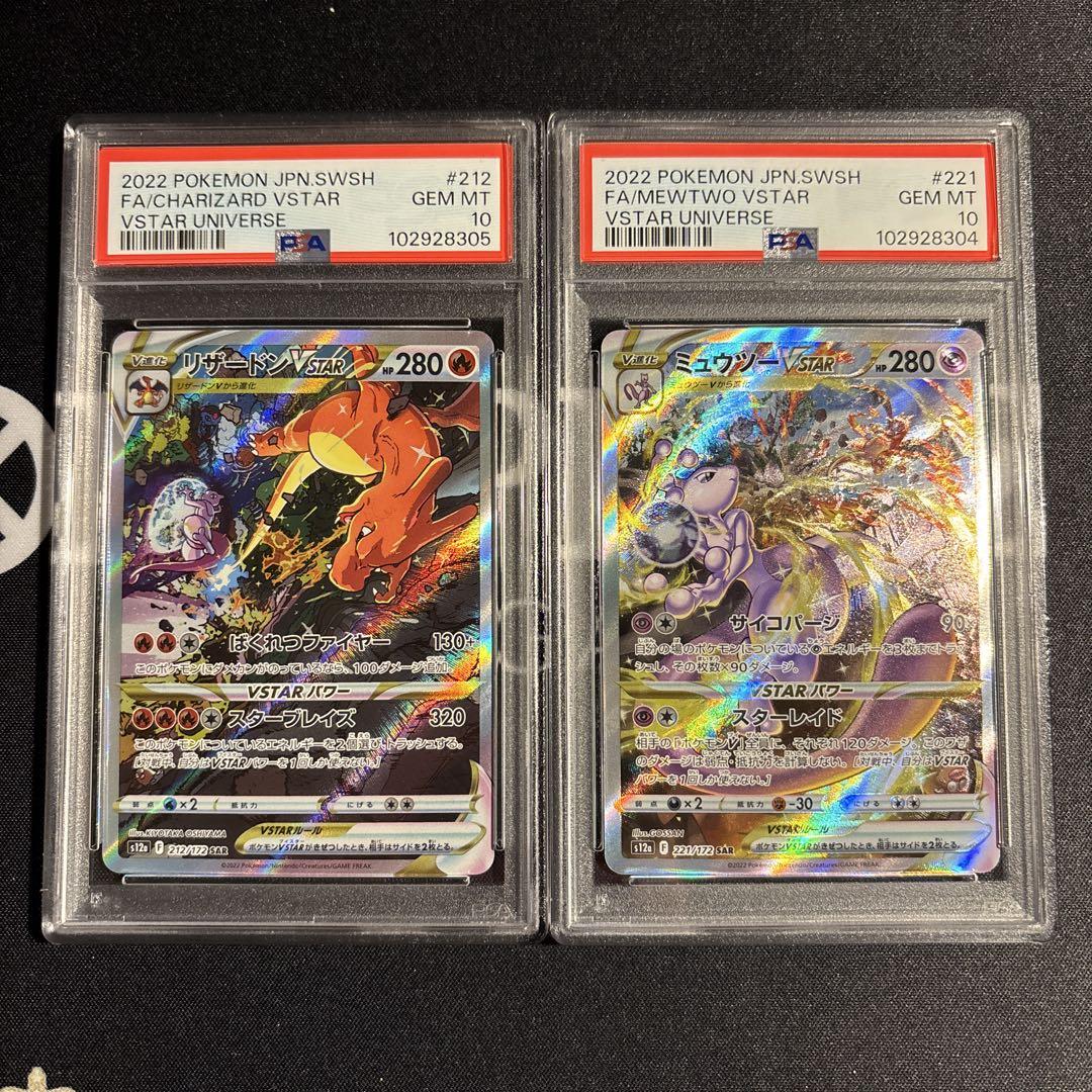 ポケカ ミュウツー リザードン vstar sar psa10 連番 2枚