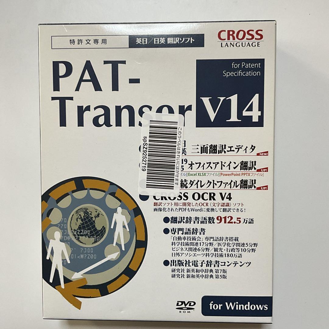 PAT-Transer V14 特許文書翻訳ソフト