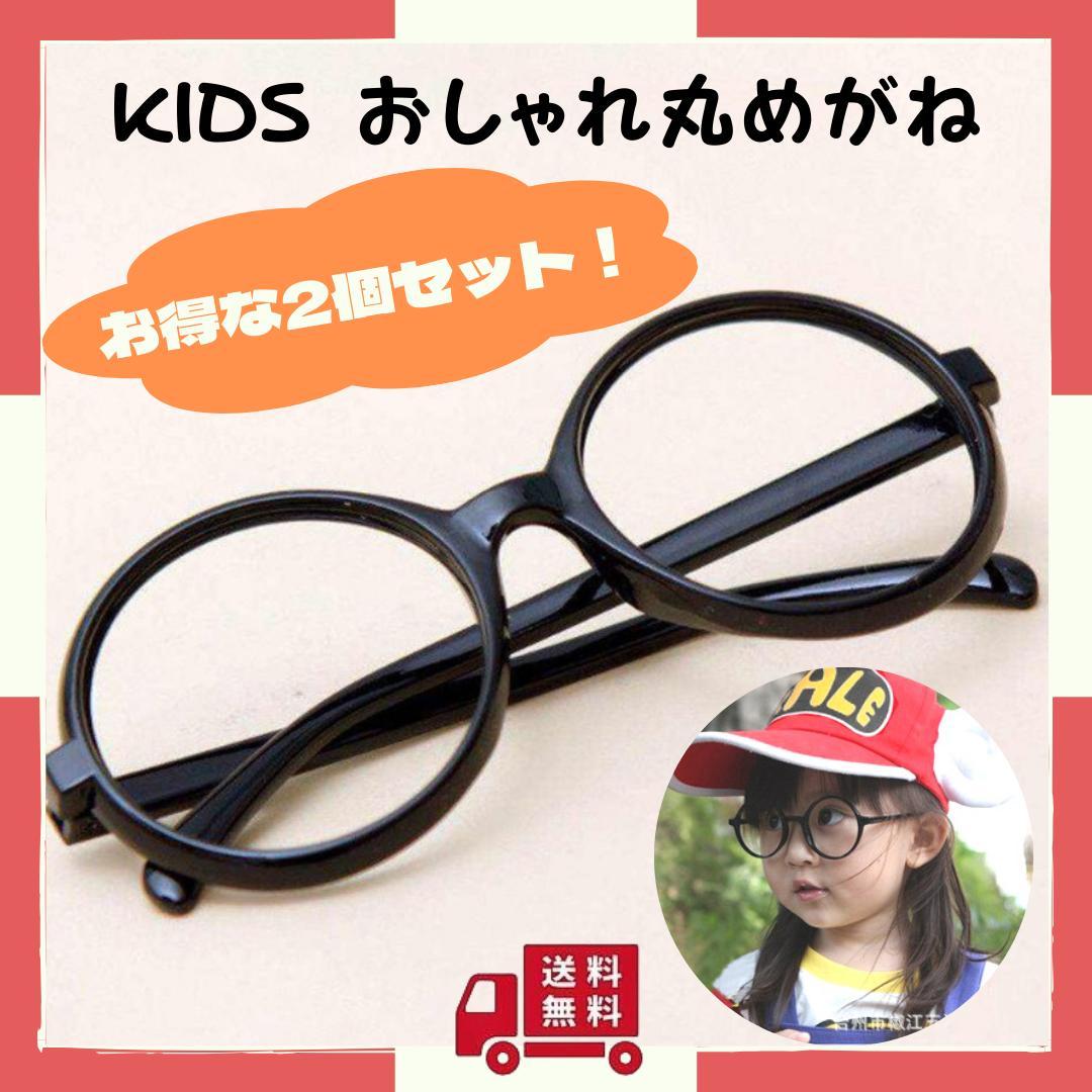 魅力的な価格 2個セット キッズ 伊達眼鏡 おしゃれ 丸メガネ 黒ぶち レンズ 魅力的な価格 2個セット キッズ 伊達眼鏡 おしゃれ 丸メガネ 黒ぶち レンズ