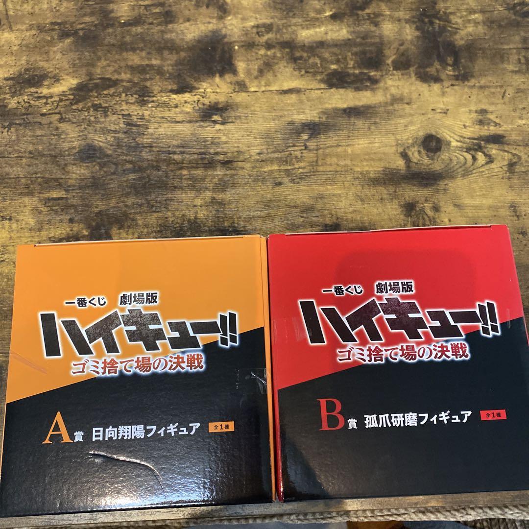 ハイキュー！！一番くじ　A賞 日向翔陽・B賞 孤爪研磨　フィギュア