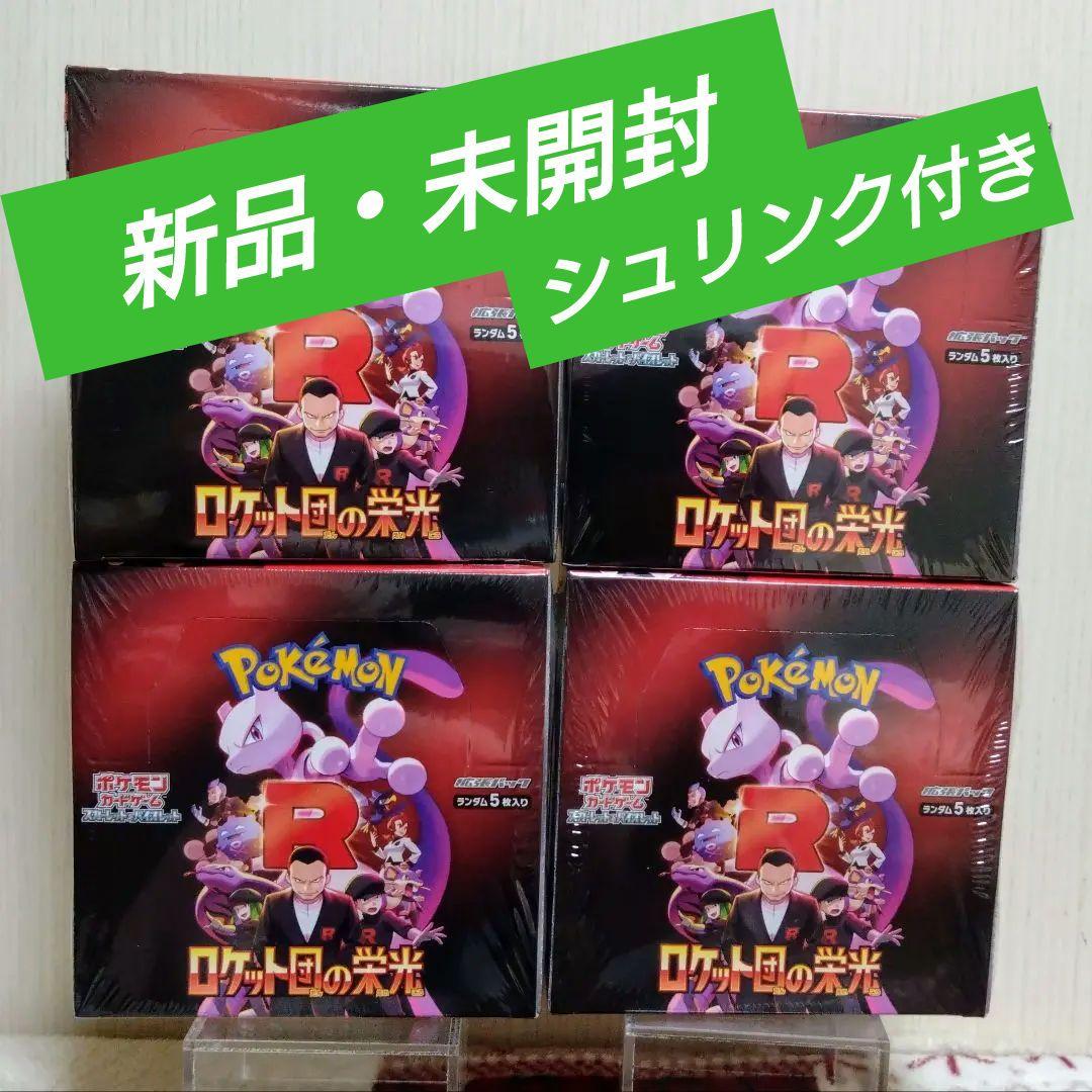 ロケット団の栄光　新品未開封　シュリンク付き　４箱　あんしん鑑定