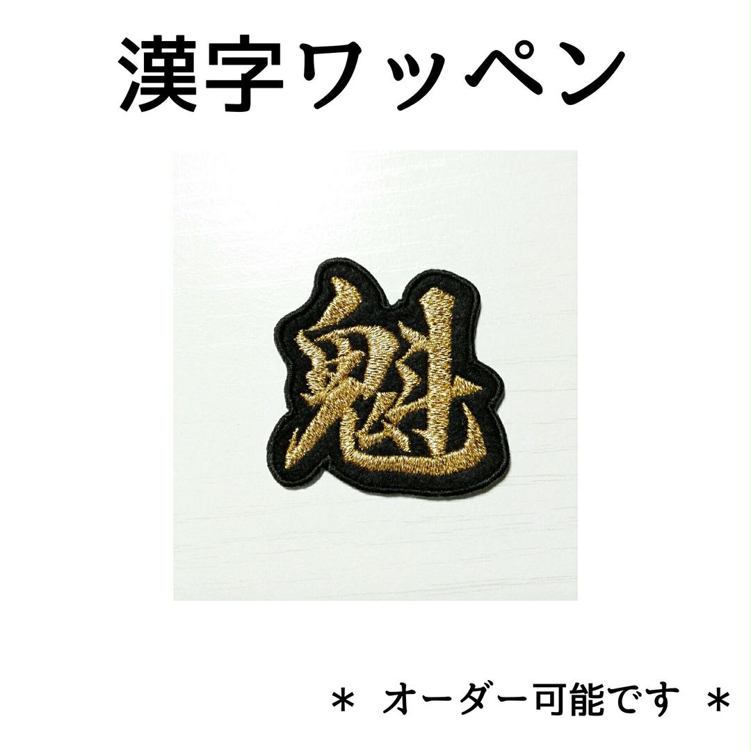 漢字 刺繍 ワッペン お名前 ワッペン 魁 - メルカリ