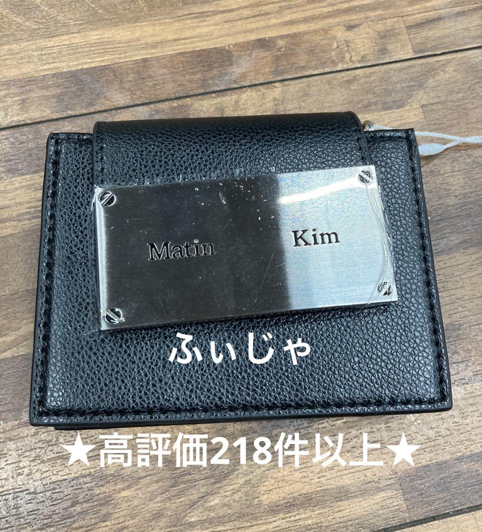 マーティンキム Matin Kim ショルダー バック