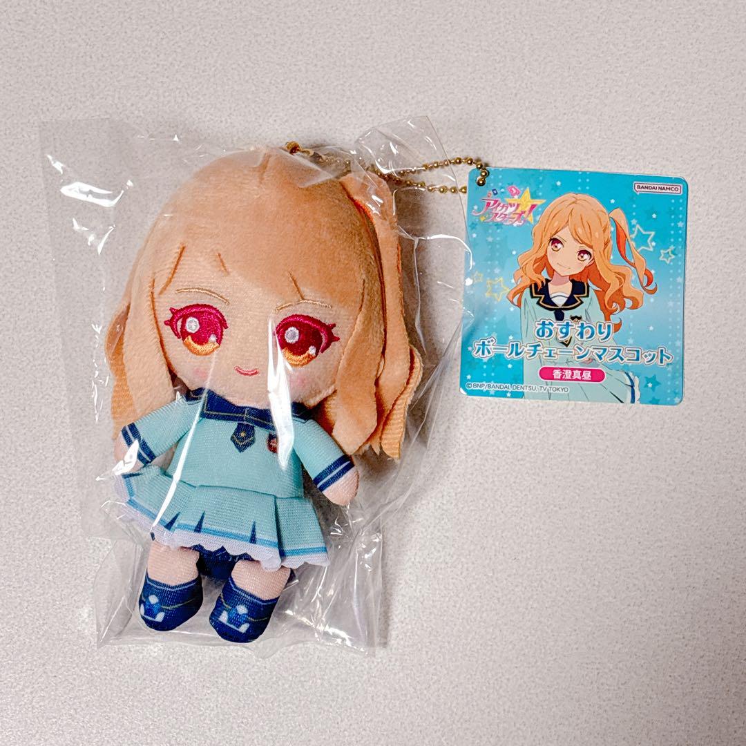 アイカツ スターズ おすわりボールチェーンマスコット 香澄真昼