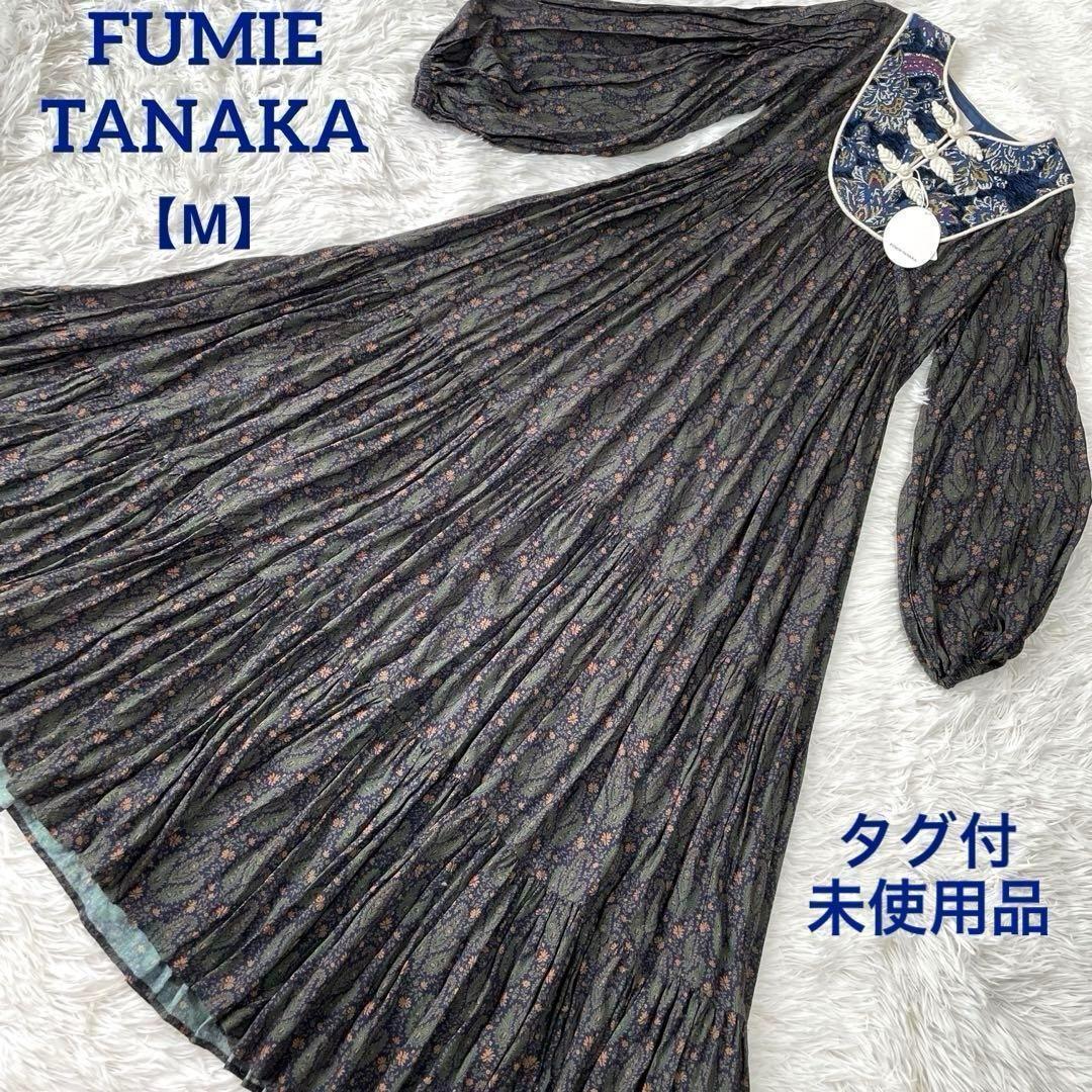 ✨フミエ タナカ✨【2/M】タグ付未使用品　ティアードワンピース　マキシ