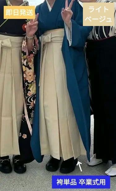 【即日発送】 袴単品 卒業式用 はかま 袴のみ はかまのみ ライトベージュ
