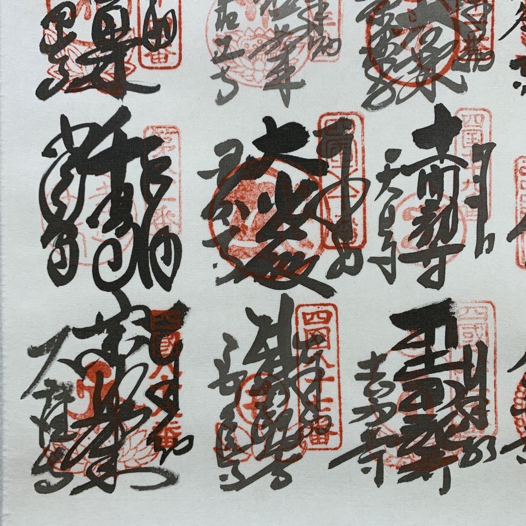 美品 掛け軸 四国八十八ヶ所霊場御集印 弘法大師 仏画 年中掛け