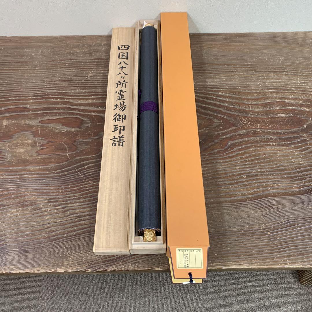 美品 掛け軸 四国八十八ヶ所霊場御集印 弘法大師 仏画 年中掛け