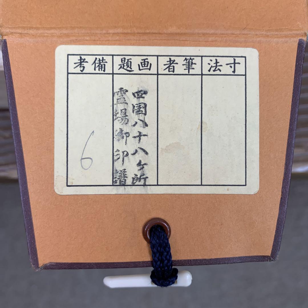 美品 掛け軸 四国八十八ヶ所霊場御集印 弘法大師 仏画 年中掛け