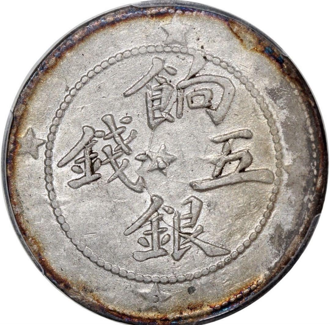 中国銀幣　香港半圓 5枚セット　全て本物　PCGS 鑑定済　お買い得 中国銀幣 新疆 Sinkiang 餉銀五錢 PCGS 鑑定済 本物です