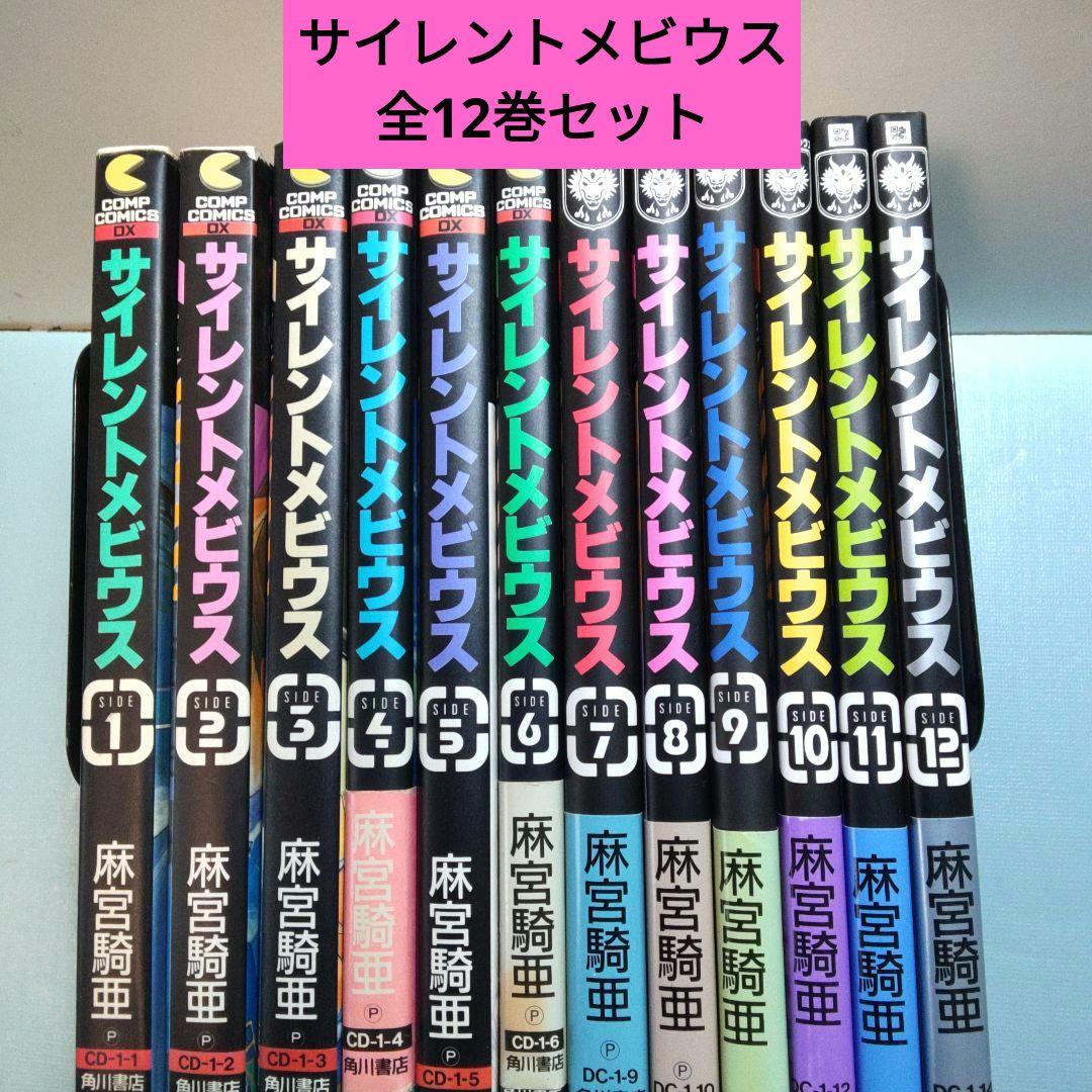 サイレントメビウス 全12巻セット 麻宮騎亜 初版11冊 - メルカリ