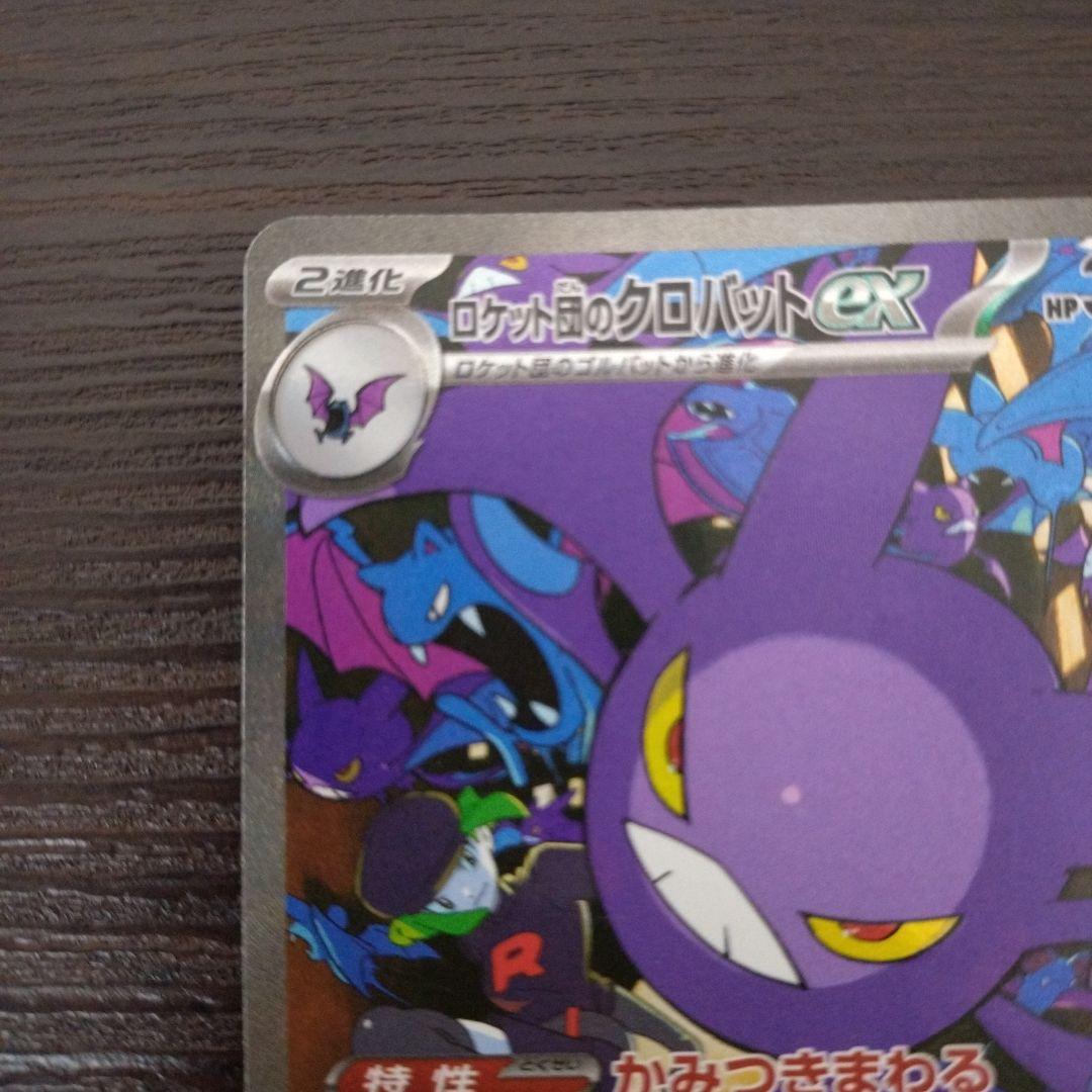 【匿名配送】ポケモンカード クロバットex SAR sar
