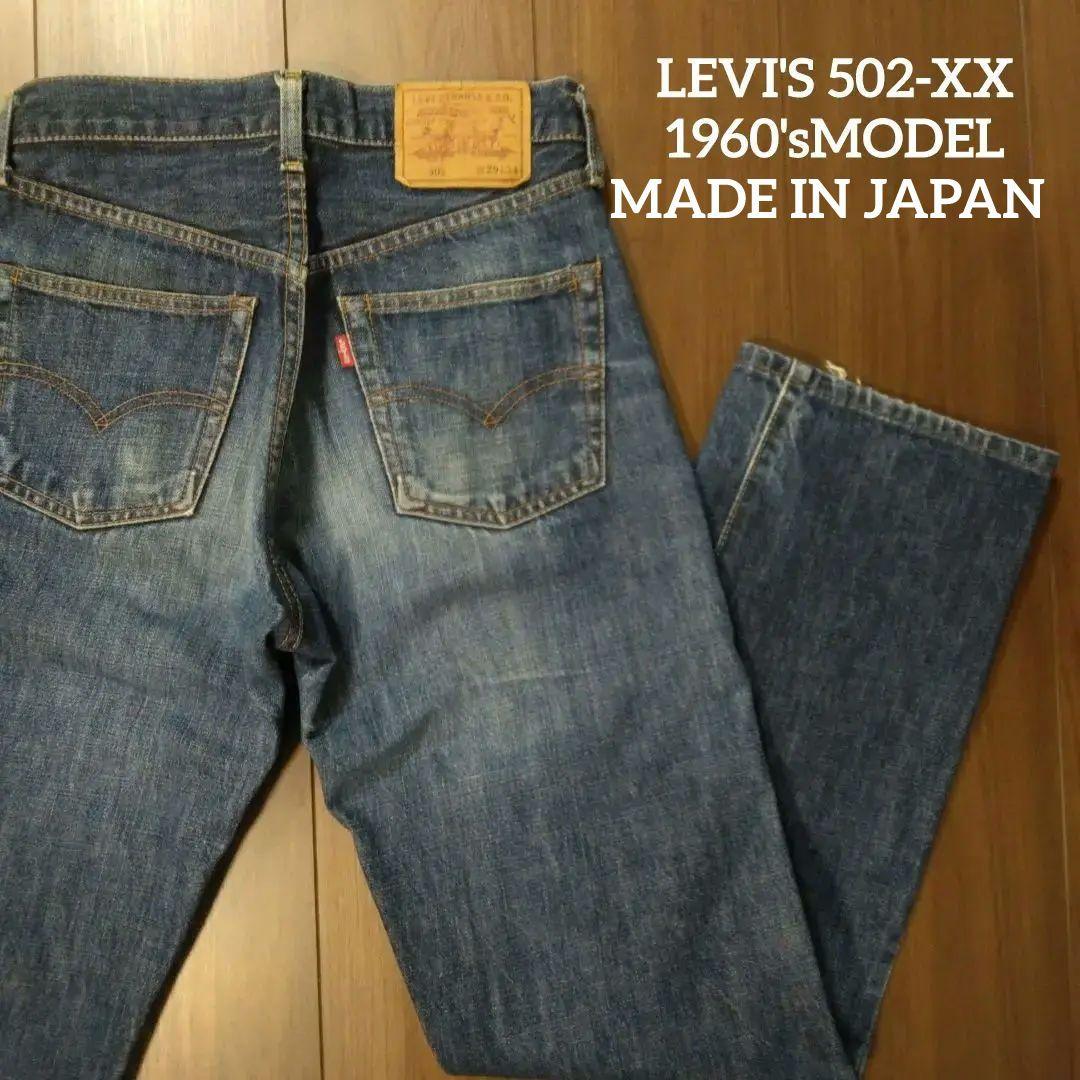 正規 品ファッション - 【人気】LEVIS 502-XX 1960年代復刻