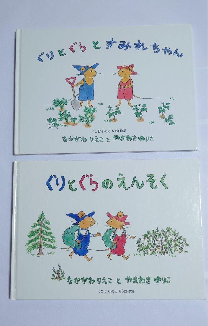 ぐりとぐら 絵本セット 2冊 - メルカリ