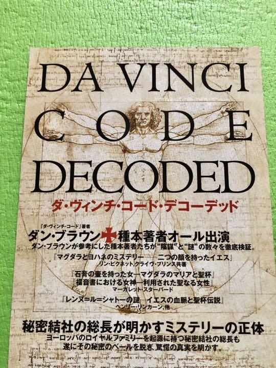 【レア品DVD】ダ・ヴィンチ・コード・デコーデッド！専用クリアケース付