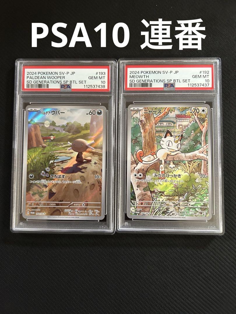 ポケモンカード ニャース パルデアウパー AR プロモ PSA10 連番
