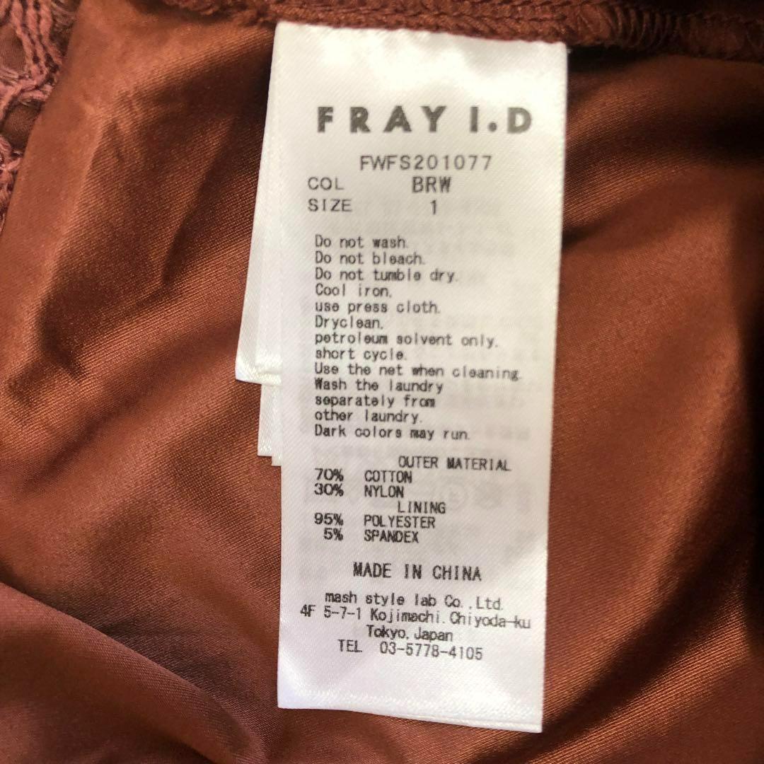 FRAY I.D 総レース ロングスカート フレア ブラウン