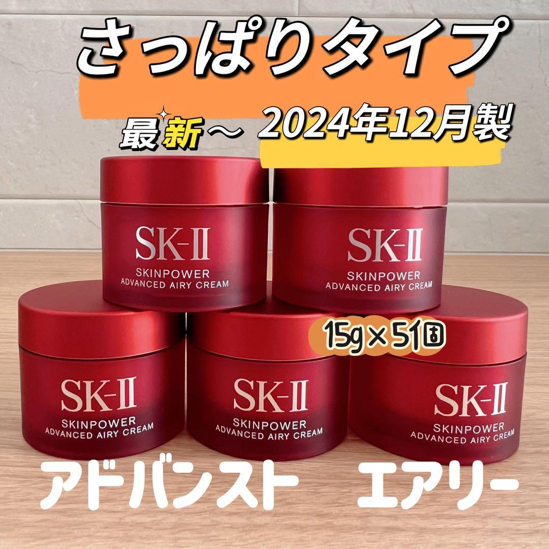 SK-II スキンパワーアドバンストエアリークリーム 美容クリーム5個x15g