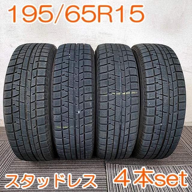 本数4本YOKOHAMA 195/65R15 ice GUARD 4本 YW361 P