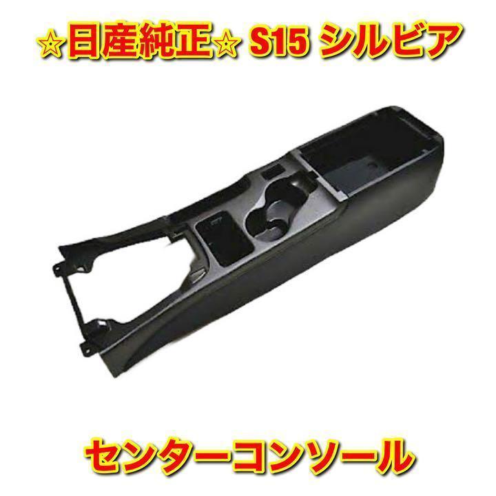 新品未使用日産 S15 シルビア センターコンソール ニッサン純正 - メルカリ 新品未使用日産 S15 シルビア センターコンソール ニッサン純正 - メルカリ