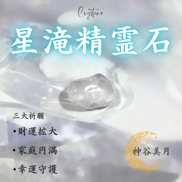 【星滝精霊石】パワーストーン　霊石　開運　占い　お守り　護符　浄化　龍神