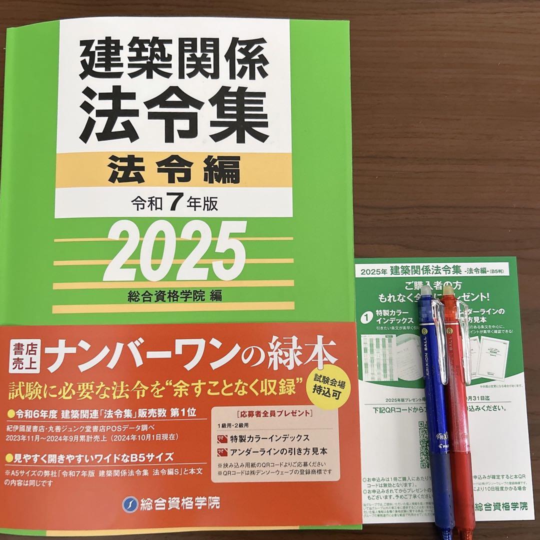 建築基準法関係法令集 2025 一級建築士 線引き アンダーライン