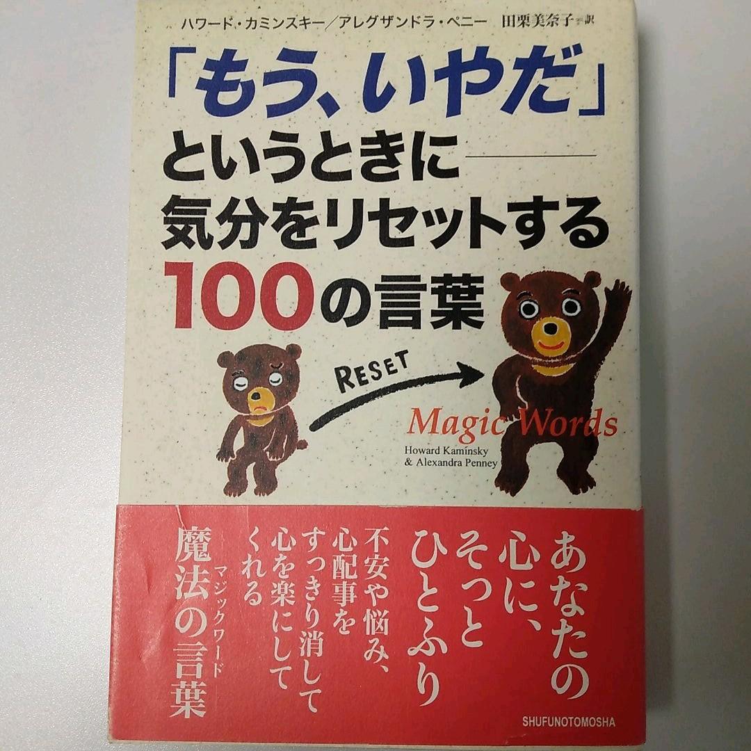 「もう、いやだ」というときに――気分をリセットする100の言葉