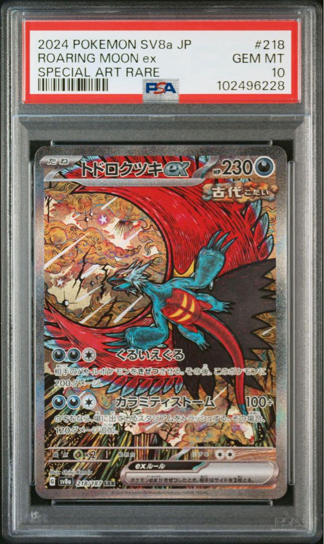 PSA10トドロクツキex #218