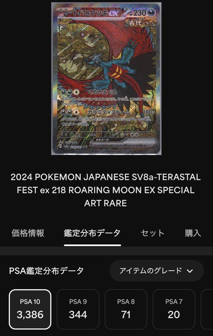 PSA10トドロクツキex #218