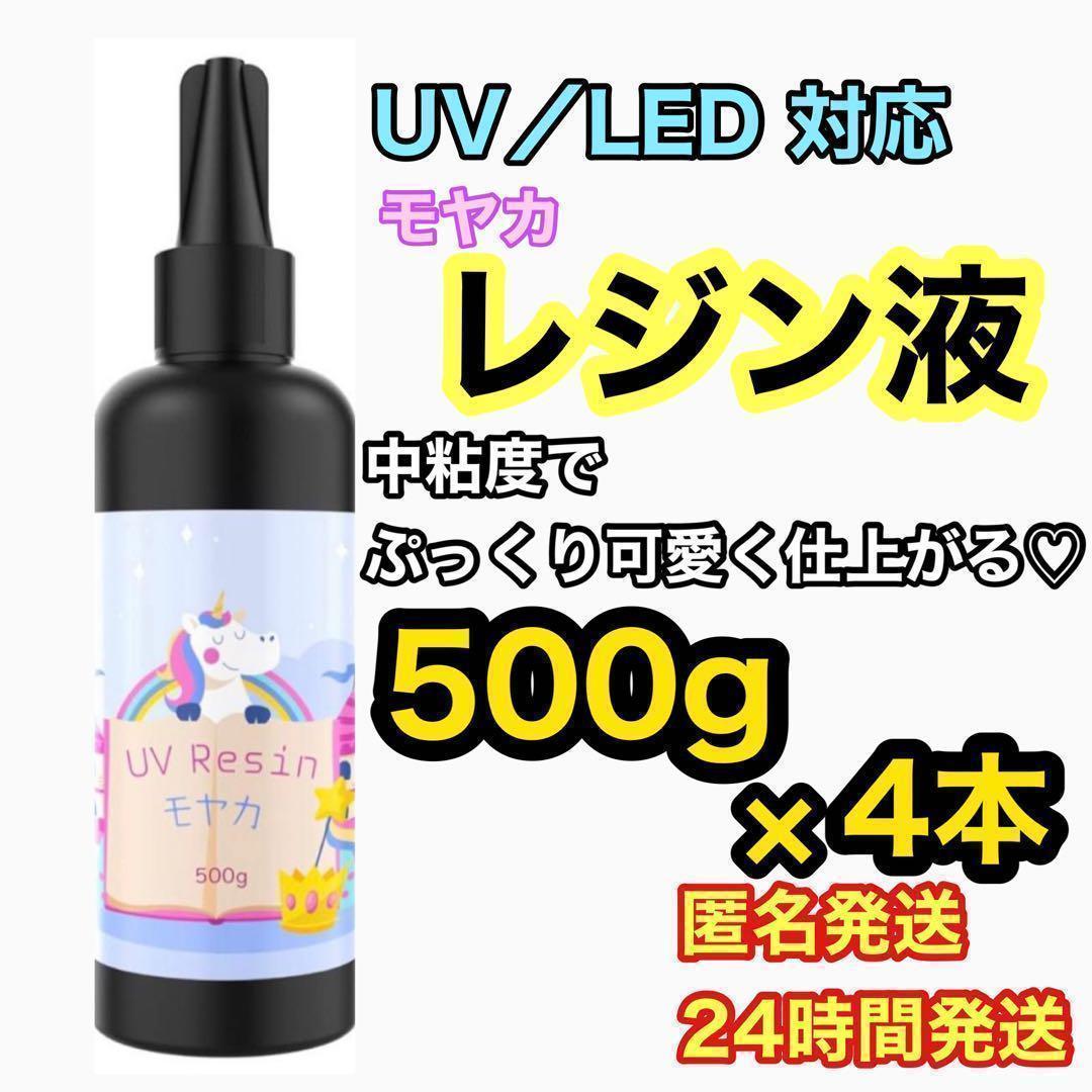 モヤカ　UV/LED対応 レジン液2000g 低刺激　高い透明