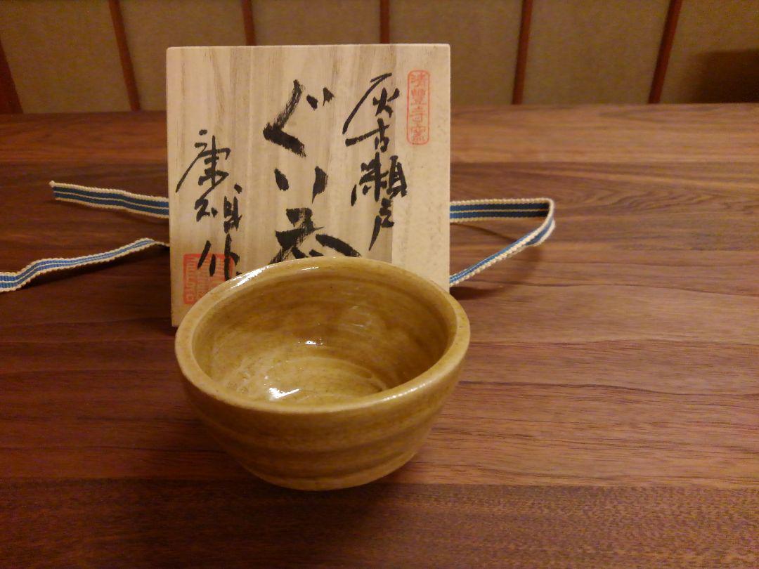寺田康雄作灰古瀬戸ぐい呑み