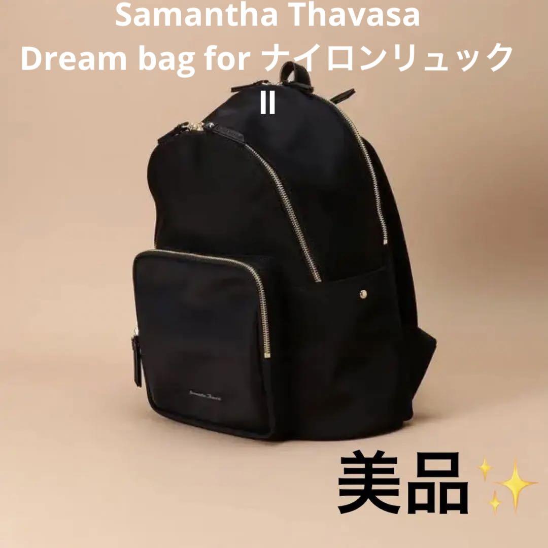 最終値下げ！美品サマンサタバサ Dream bag for ナイロンリュック Ⅱ