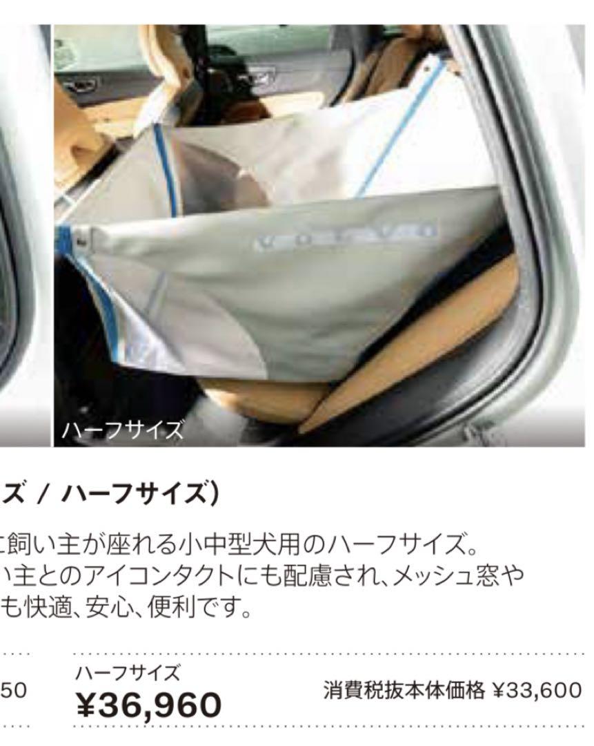 【週末セール】Volvo 純正 ボルボ ペット リアシート ハーフサイズ