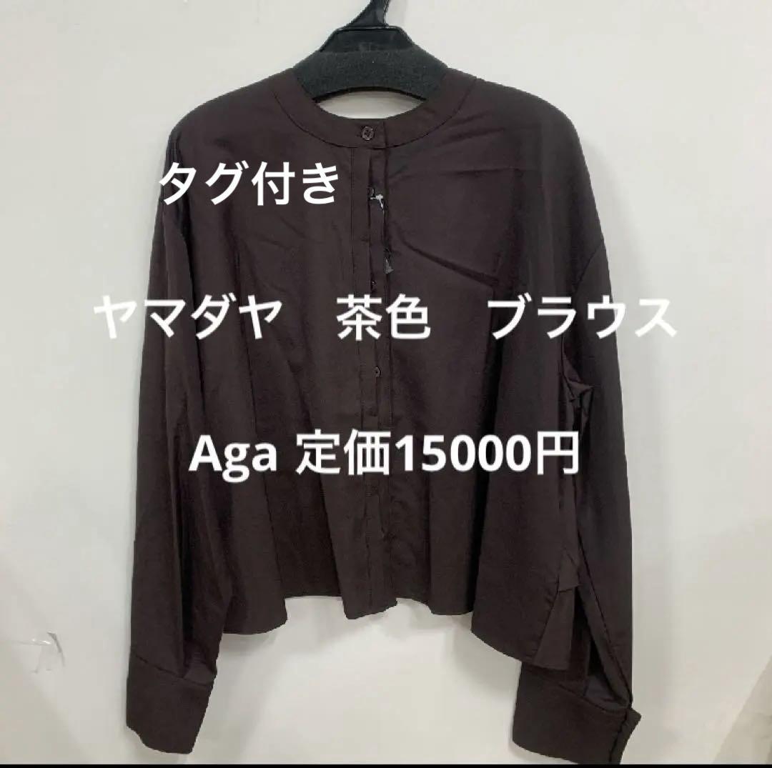 ヤマダヤ　Aga 茶色　ブラウス
